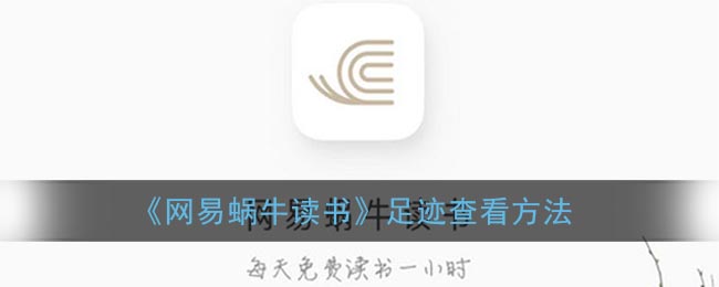 《網(wǎng)易蝸牛讀書》足跡查詢方法
