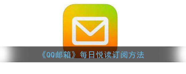 《QQ郵箱每日悅讀訂閱指南》