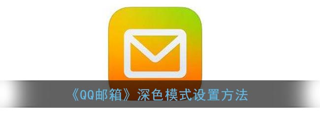 《QQ郵箱》開啟深色模式教程