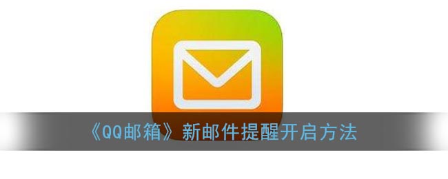 《QQ郵箱》開啟新郵件提醒方法