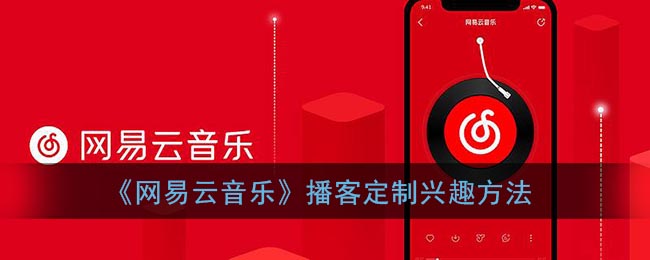 《網(wǎng)易云音樂》播客興趣定制方法