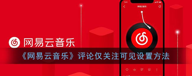 《網(wǎng)易云音樂》評(píng)論可見設(shè)置教程