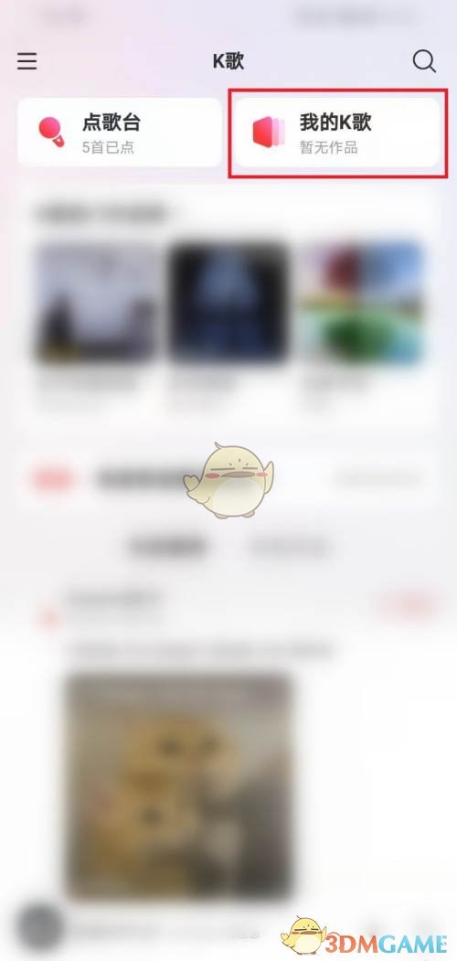 網(wǎng)易云音樂K歌草稿箱查看方法
