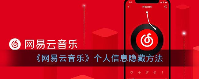 《網(wǎng)易云音樂》隱私設(shè)置教程