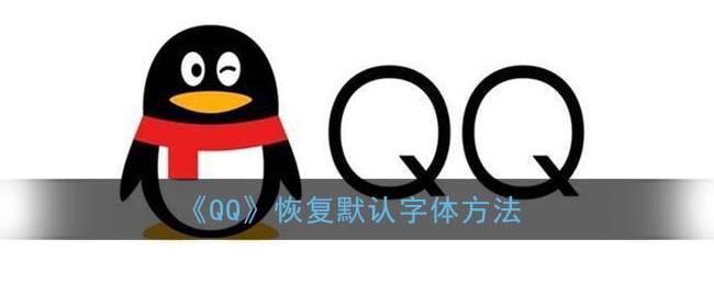 《QQ恢復默認字體設置》
