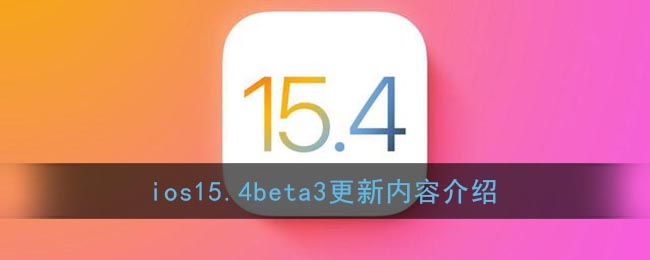 iOS 15.4 Beta 3 更新詳情