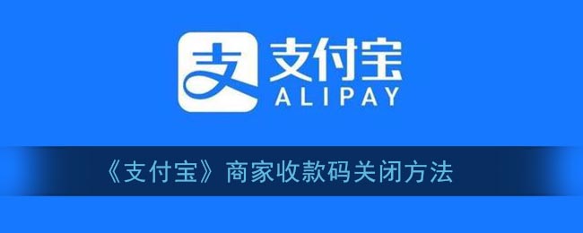 《如何關(guān)閉支付寶商家收款碼》