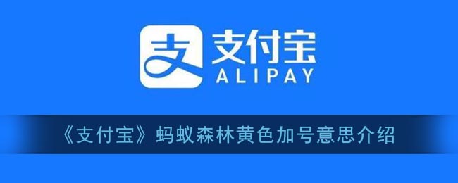 螞蟻森林黃色加號(hào)功能解析