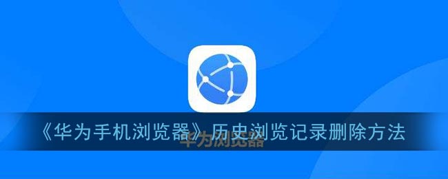 華為手機瀏覽器清除歷史記錄方法