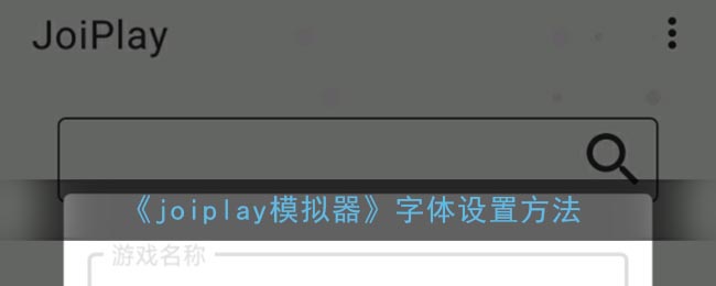 《Joiplay模擬器字體設(shè)置》