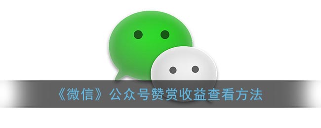 《如何查看微信公眾號(hào)贊賞收益》