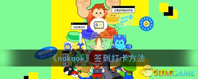 《noknok》打卡指南