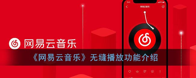 《網(wǎng)易云音樂》無縫播放功能解析