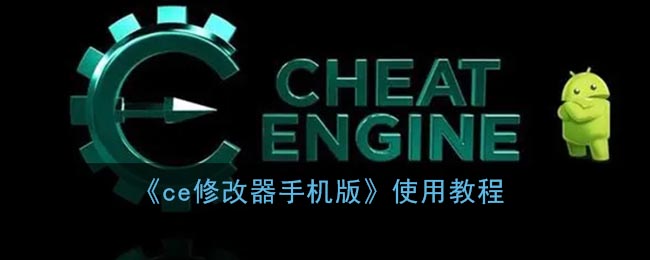 《CE修改器手機版教程》