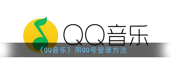 《QQ音樂》QQ號登錄方式