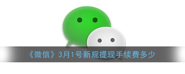 《微信》3月1日起提現(xiàn)手續(xù)費(fèi)調(diào)整