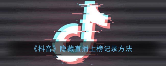 《抖音》隱藏直播記錄技巧