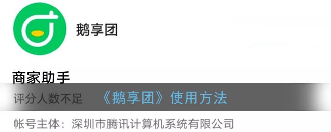 《鵝享團》使用指南