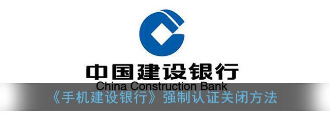《手機(jī)建設(shè)銀行》強(qiáng)制認(rèn)證關(guān)閉步驟