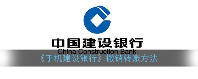 《手機(jī)建設(shè)銀行轉(zhuǎn)賬撤銷方法》