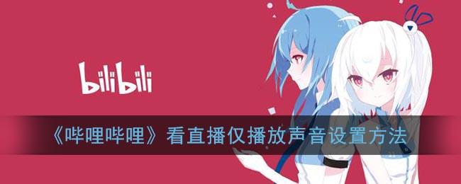 《嗶哩嗶哩》直播僅播放聲音設(shè)置教程
