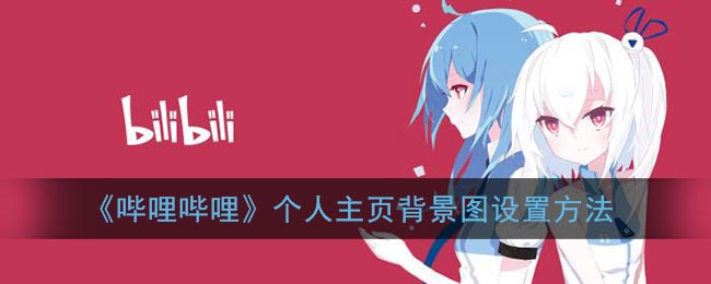 《嗶哩嗶哩》個人主頁背景圖設(shè)置指南
