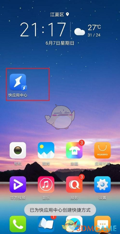 《華為快應(yīng)用中心》添加到桌面方法