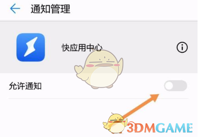 華為快應(yīng)用中心通知關(guān)閉方法