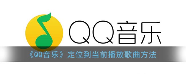 《QQ音樂》定位當(dāng)前播放歌曲方法