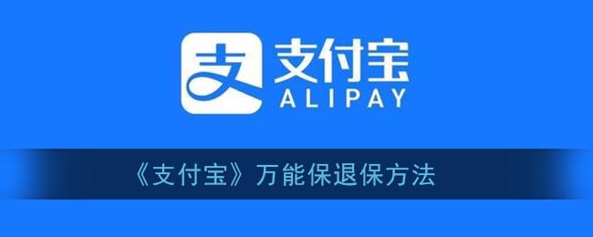 《支付寶》萬能退保方法