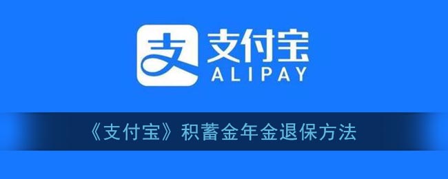 《支付寶》積蓄金年金退保流程