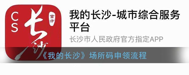 《長沙場所碼申領流程》