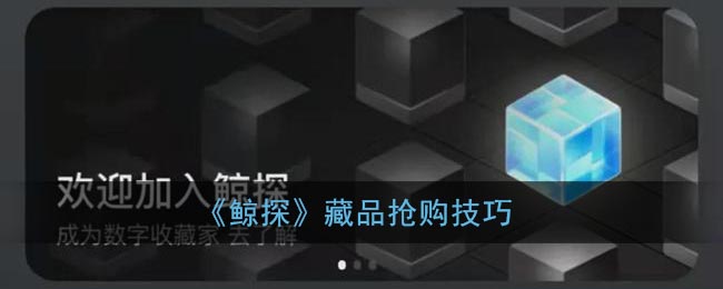 《鯨探》搶購秘籍