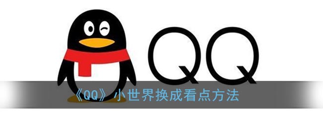 《QQ》小世界改為看點(diǎn)方法