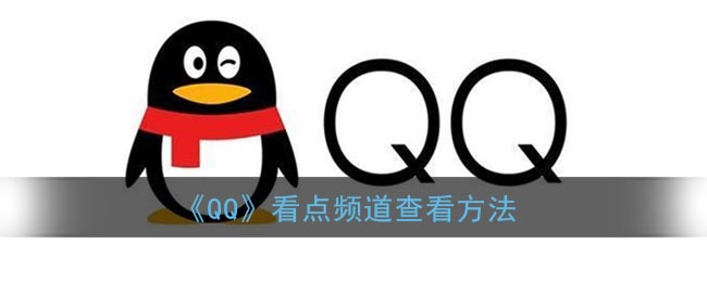 《QQ》看點頻道如何查看