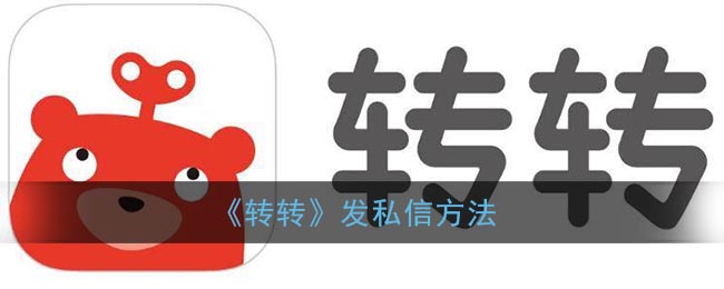 《轉(zhuǎn)轉(zhuǎn)》私信功能使用方法