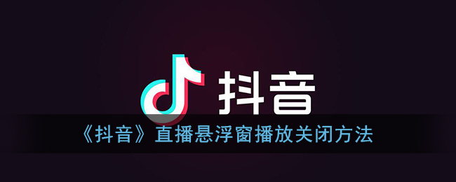 《抖音》關(guān)閉直播懸浮窗播放方法