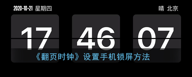 《翻頁時(shí)鐘手機(jī)鎖屏設(shè)置方法》