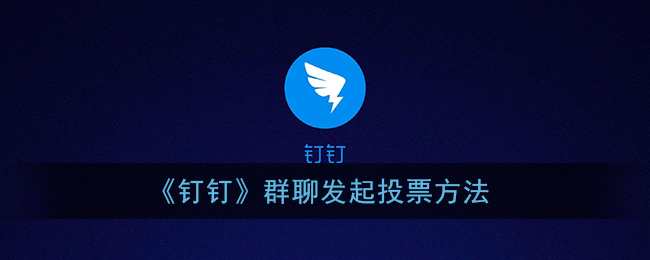《釘釘》群聊投票教程