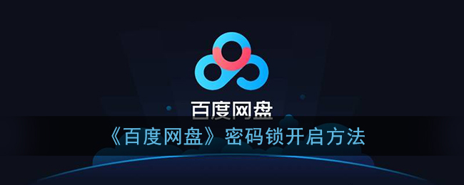 《百度網(wǎng)盤》開啟密碼鎖教程