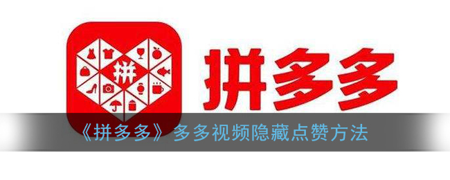 《拼多多》隱藏點(diǎn)贊技巧