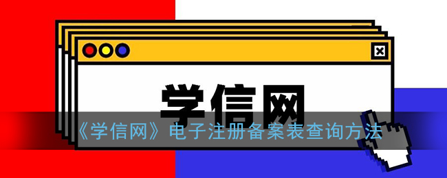 《學(xué)信網(wǎng)》電子注冊備案表查詢指南