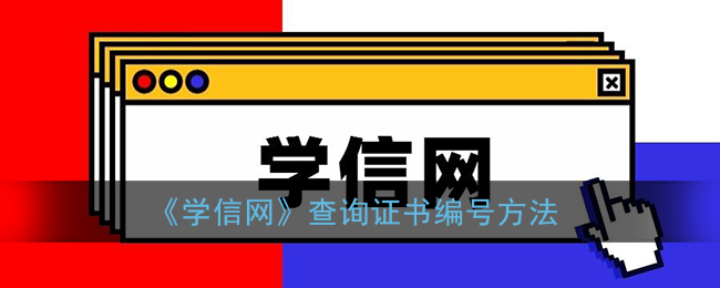 《學(xué)信網(wǎng)證書編號(hào)查詢方法》