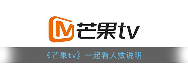 《芒果TV》觀看人數(shù)說明