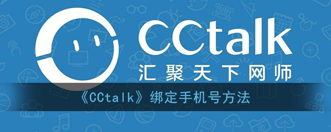 《CCtalk綁定手機(jī)號(hào)教程》