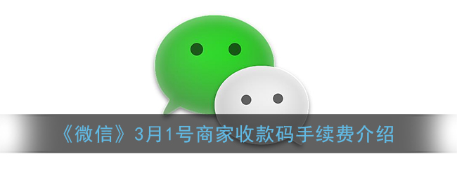 《微信》3月1日商家收款碼手續(xù)費說明