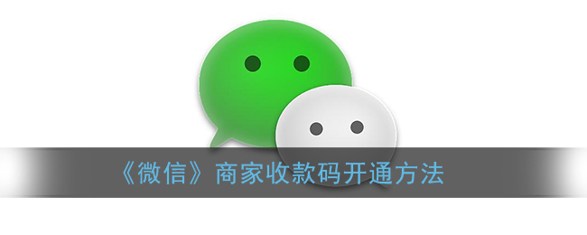 《微信商家收款碼開(kāi)通指南》