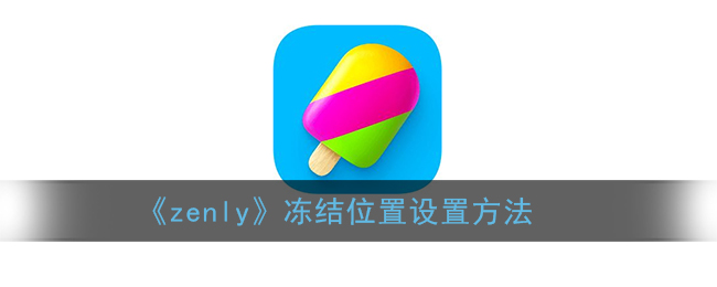 《Zenly》位置凍結(jié)功能介紹