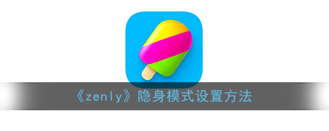 《Zenly》如何開啟隱身模式