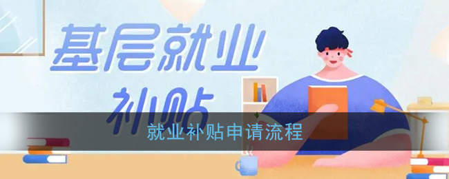 就業(yè)補(bǔ)貼申請(qǐng)指南